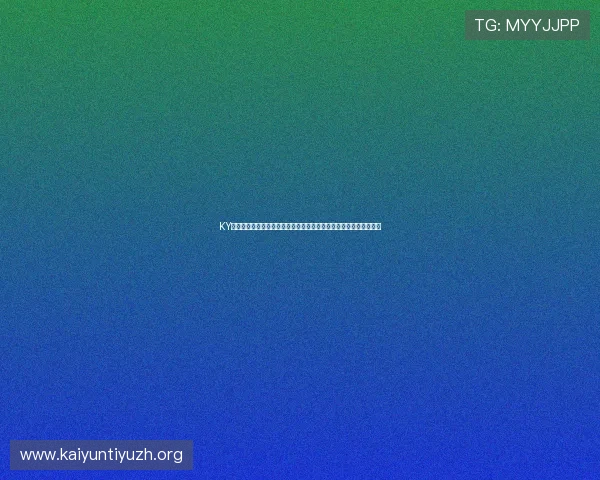KY体育正规网址官方认证，提供丰富的体育赛事信息与专业的投注指导