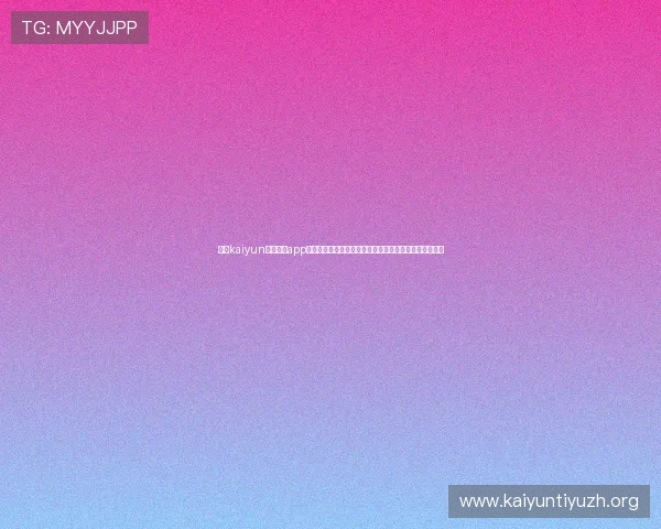 开云kaiyun官网下载app功能介绍帮助玩家快速体验多样游戏内容与最新活动信息